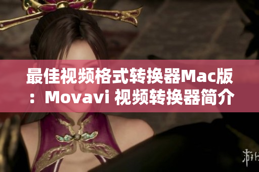 最佳视频格式转换器Mac版：Movavi 视频转换器简介