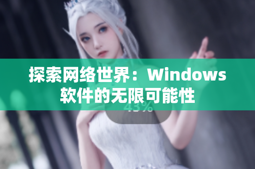 探索网络世界：Windows软件的无限可能性