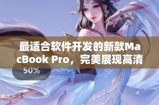 最适合软件开发的新款MacBook Pro，完美展现高清细节