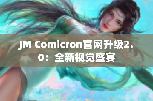 JM Comicron官网升级2.0：全新视觉盛宴