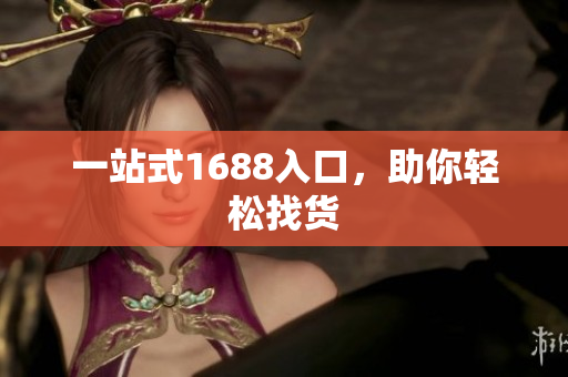 一站式1688入口，助你轻松找货
