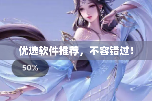 优选软件推荐，不容错过！