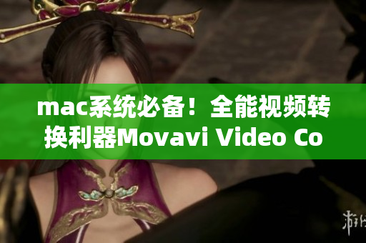 mac系统必备！全能视频转换利器Movavi Video Converter
