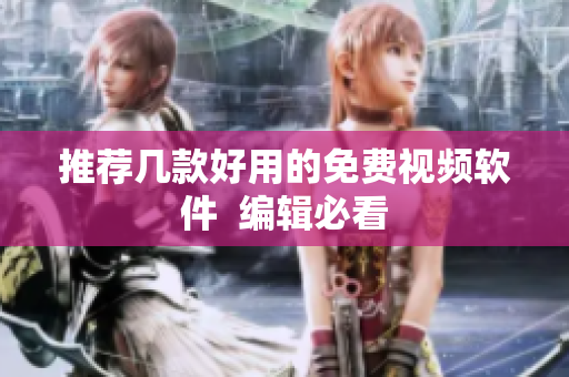 推荐几款好用的免费视频软件  编辑必看