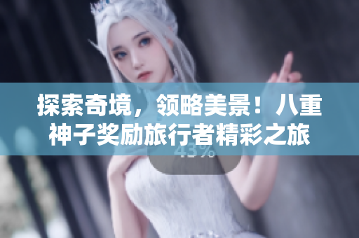 探索奇境，领略美景！八重神子奖励旅行者精彩之旅
