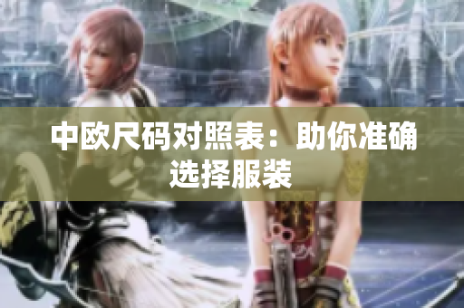 中欧尺码对照表：助你准确选择服装