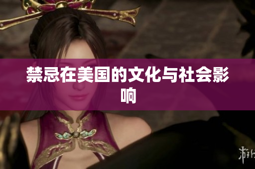 禁忌在美国的文化与社会影响