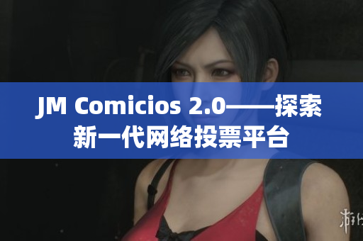 JM Comicios 2.0——探索新一代网络投票平台