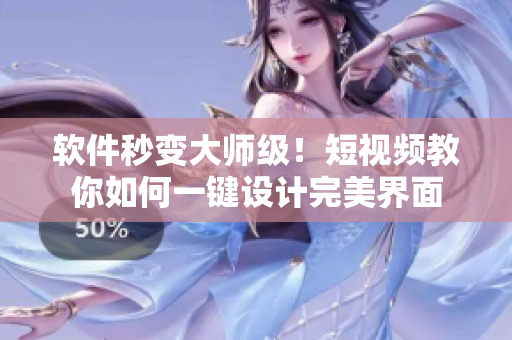 软件秒变大师级！短视频教你如何一键设计完美界面