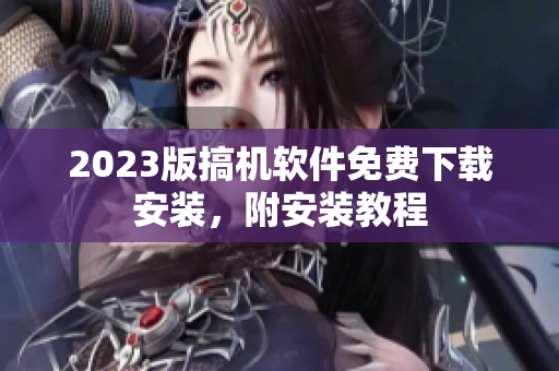 2023版搞机软件免费下载安装，附安装教程