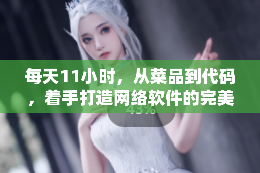 每天11小时，从菜品到代码，着手打造网络软件的完美三餐