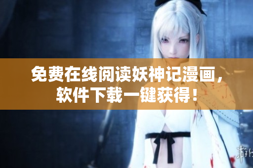 免费在线阅读妖神记漫画，软件下载一键获得！