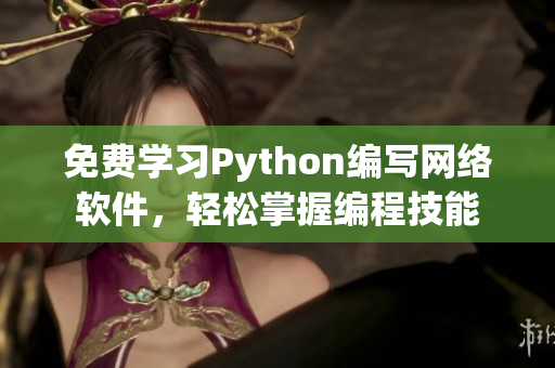免费学习Python编写网络软件，轻松掌握编程技能