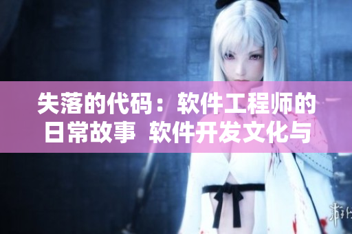 失落的代码：软件工程师的日常故事  软件开发文化与经验分享