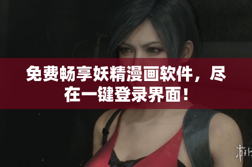 免费畅享妖精漫画软件，尽在一键登录界面！