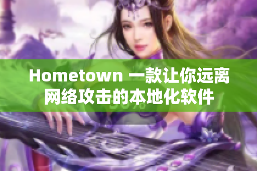 Hometown 一款让你远离网络攻击的本地化软件