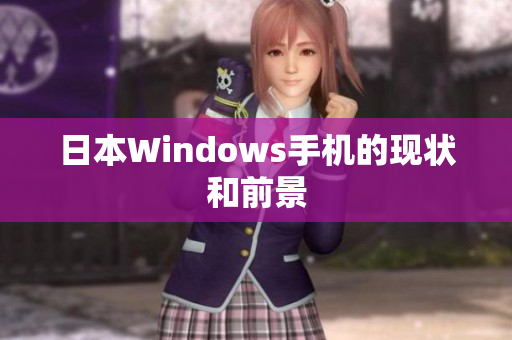 日本Windows手机的现状和前景
