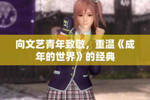 向文艺青年致敬，重温《成年的世界》的经典