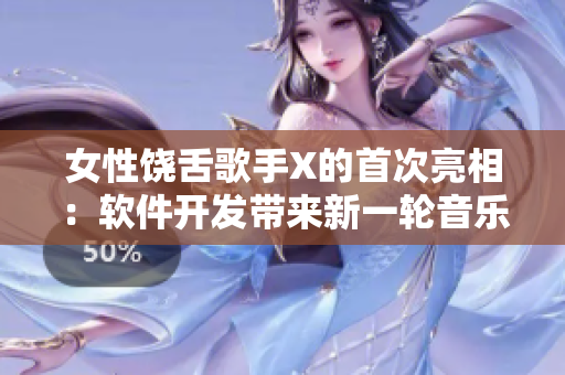 女性饶舌歌手X的首次亮相：软件开发带来新一轮音乐革命