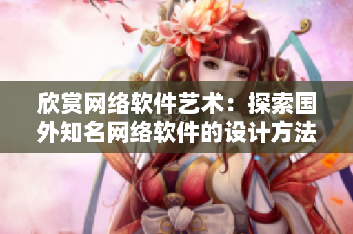 欣赏网络软件艺术：探索国外知名网络软件的设计方法与风格