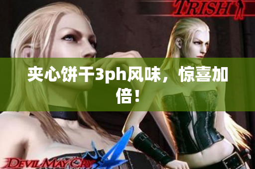夹心饼干3ph风味，惊喜加倍！