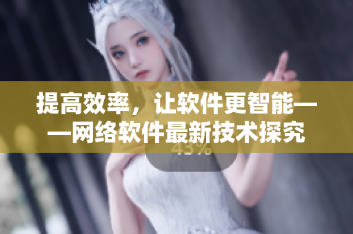 提高效率，让软件更智能——网络软件最新技术探究
