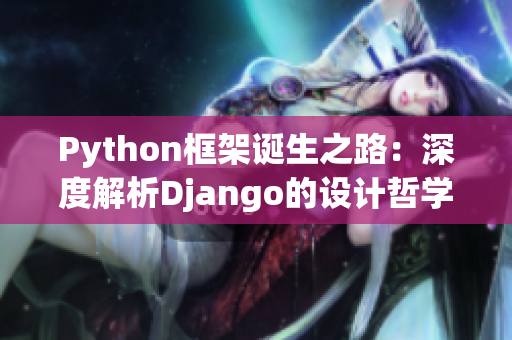 Python框架诞生之路：深度解析Django的设计哲学
