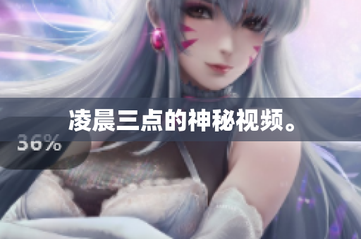 凌晨三点的神秘视频。