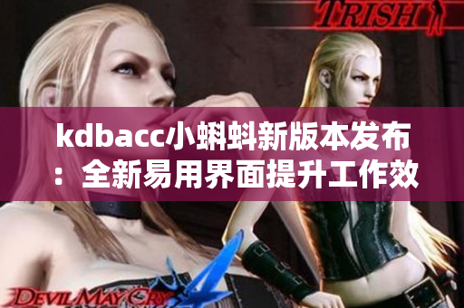 kdbacc小蝌蚪新版本发布：全新易用界面提升工作效率