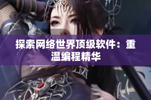 探索网络世界顶级软件：重温编程精华