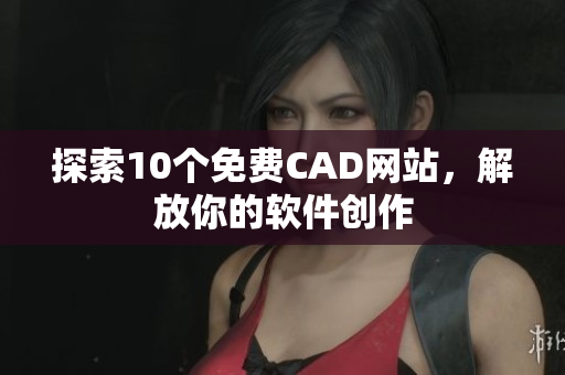 探索10个免费CAD网站，解放你的软件创作