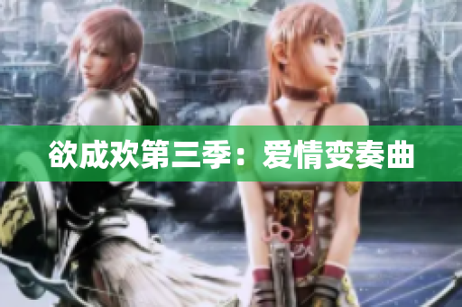 欲成欢第三季：爱情变奏曲