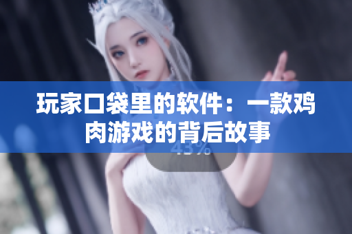 玩家口袋里的软件：一款鸡肉游戏的背后故事