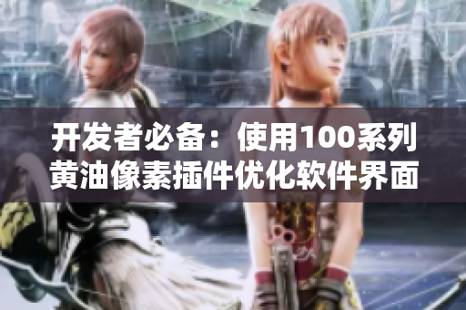 开发者必备：使用100系列黄油像素插件优化软件界面