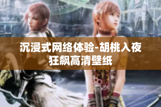 沉浸式网络体验-胡桃入夜狂飙高清壁纸
