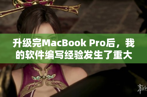 升级完MacBook Pro后，我的软件编写经验发生了重大改观！