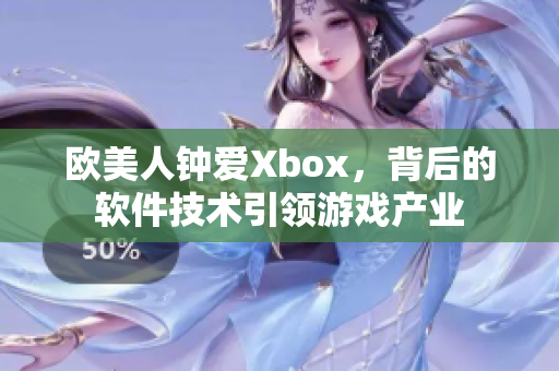 欧美人钟爱Xbox，背后的软件技术引领游戏产业