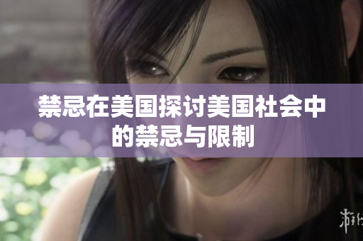 禁忌在美国探讨美国社会中的禁忌与限制