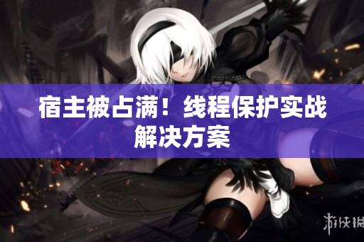 宿主被占满！线程保护实战解决方案