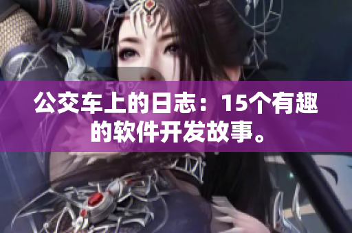 公交车上的日志：15个有趣的软件开发故事。