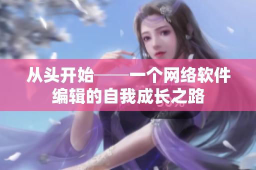 从头开始──一个网络软件编辑的自我成长之路