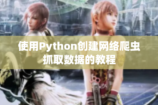 使用Python创建网络爬虫抓取数据的教程