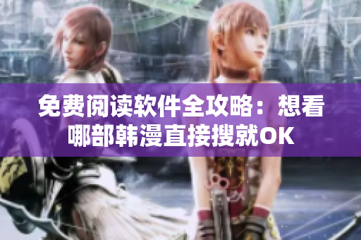免费阅读软件全攻略：想看哪部韩漫直接搜就OK