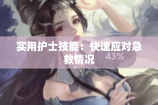 实用护士技能：快速应对急救情况