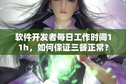 软件开发者每日工作时间11h，如何保证三餐正常？