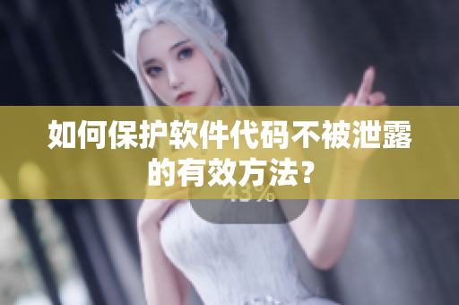 如何保护软件代码不被泄露的有效方法？