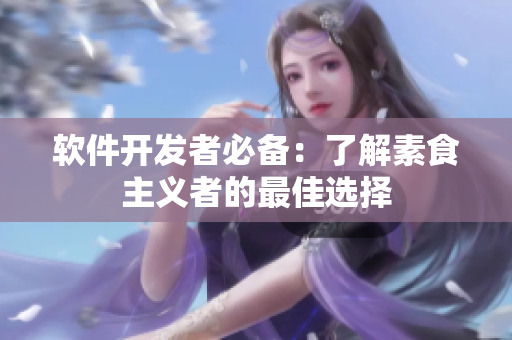 软件开发者必备：了解素食主义者的最佳选择