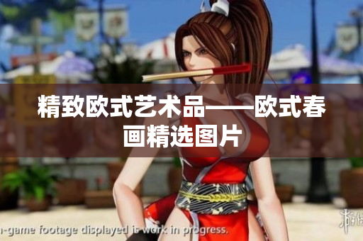 精致欧式艺术品——欧式春画精选图片