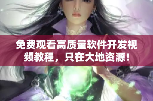 免费观看高质量软件开发视频教程，只在大地资源！