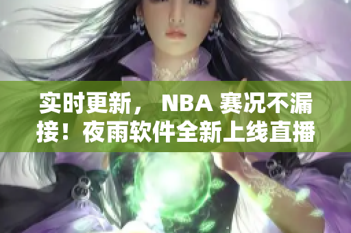 实时更新， NBA 赛况不漏接！夜雨软件全新上线直播功能